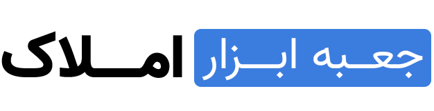 جعبه ابزار املاک